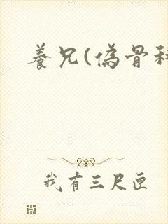 养兄(伪骨科)