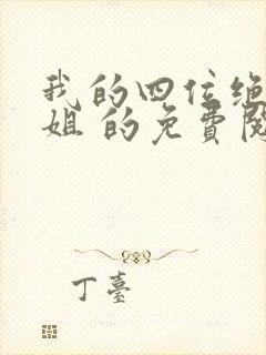 我的四位绝美师姐 的免费阅读封面