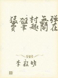 猛雄村无弹窗免费笔趣阁在线阅读