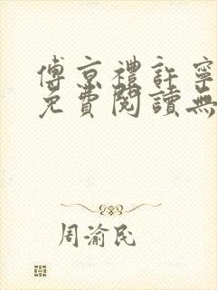 傅京礼许宁小说免费阅读无弹窗