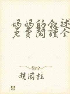 妈妈的叙述小说免费阅读全文