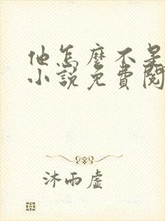 他怎么不是人了小说免费阅读全文封面