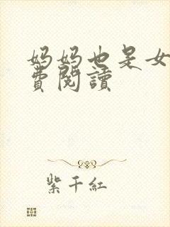 妈妈也是女人免费阅读
