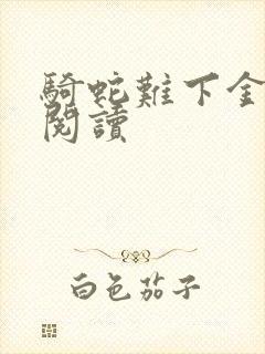 骑蛇难下金银花阅读
