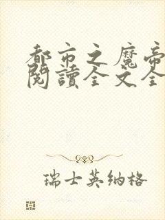 都市之魔帝奶爸阅读全文全文
