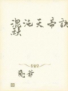 混沌天帝诀楚剑秋