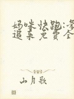 妈咪快跑:爹地追来免费全集封面