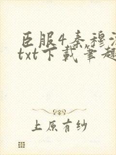 臣服4秦穆沈流txt下载笔趣阁