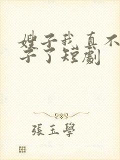 嫂子我真不是傻子了短剧