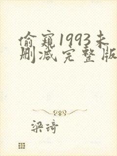 偷窥1993未删减完整版在线观看