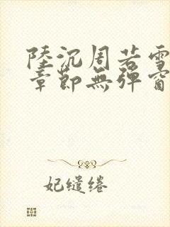 陆沉周若雪最新章节无弹窗笔趣阁