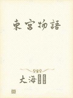 东宫物语