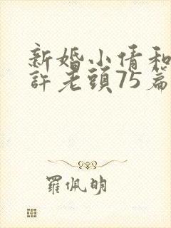 新婚小倩和邻居许老头75篇