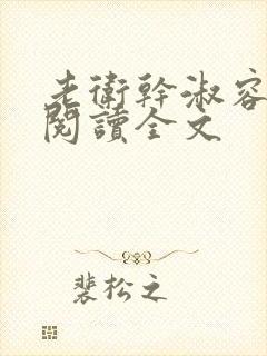 老卫干淑容免费阅读全文