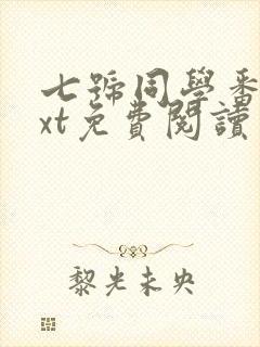 七号同学番外txt免费阅读封面