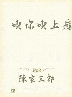 吃你吃上瘾
