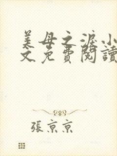 美母之泪小说全文免费阅读