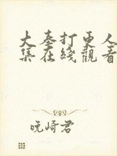 大奉打更人39集在线观看