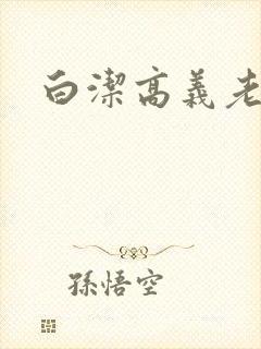 白洁高义老七
