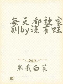 每天都被家主教训by没有蛀牙的