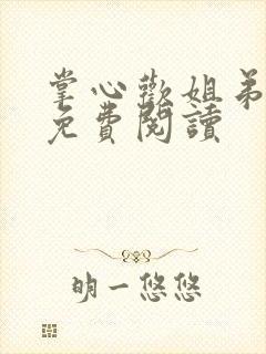掌心欢姐弟全文免费阅读