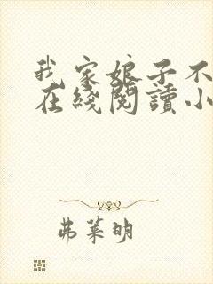 我家娘子不对劲在线阅读小说封面