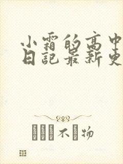 小霜的高中成长日记最新更新