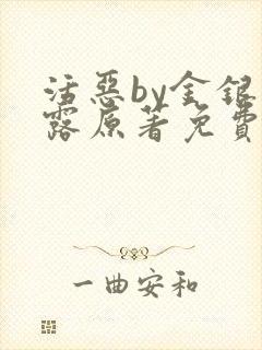 活恶by金银花露原著免费阅读