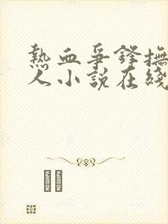 热血争锋抚琴的人小说在线全文免费阅读