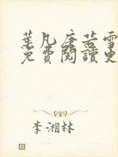 叶凡唐若雪全文免费阅读更新最新章节
