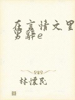 在言情文里撩直男辞e