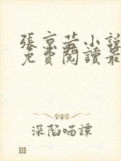 张京若小说全文免费阅读最新章节
