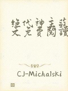 绝代神主苏莫全文免费阅读完整版