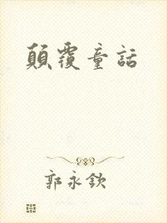 颠覆童话