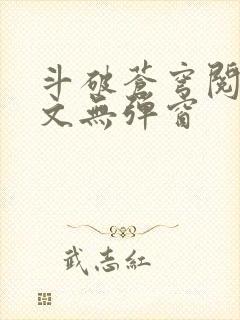 斗破苍穹阅读全文无弹窗