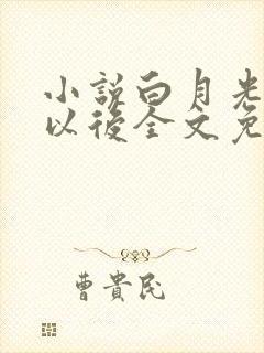小说白月光回来以后全文免费阅读