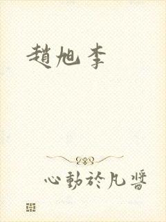 赵旭李