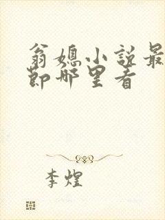 翁媳小说最新章节哪里看封面