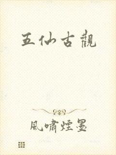 五仙古观封面