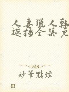 人妻猎人韩漫无遮挡全集免费阅读