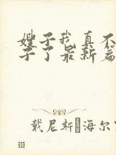 嫂子我真不是傻子了最新篇章