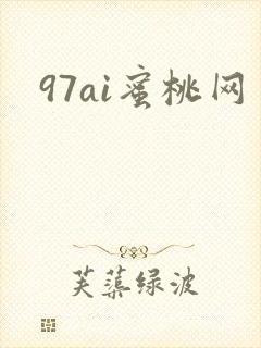 97ai蜜桃网