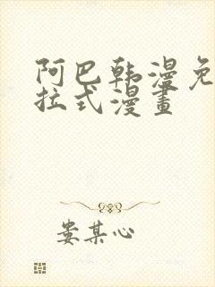 阿巴韩漫免费下拉式漫画封面