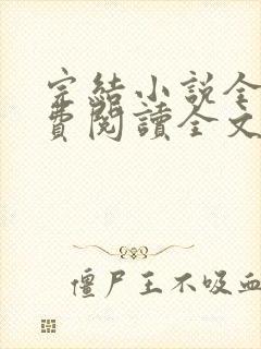 完结小说全文免费阅读全文