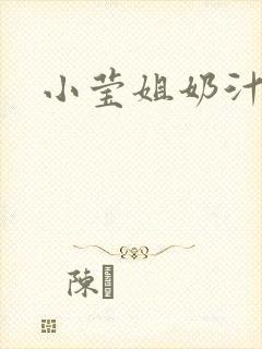小莹姐奶汁