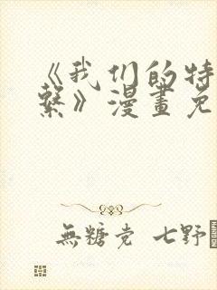 《我们的特殊关系》漫画免费阅读