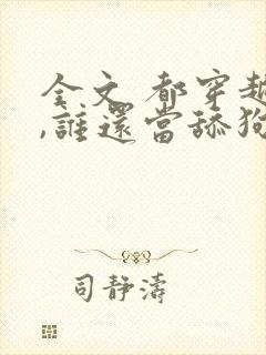 全文 都穿越了,谁还当舔狗啊