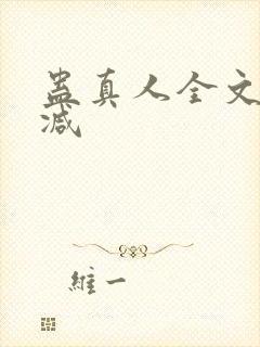 蛊真人全文无删减