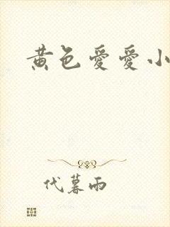 黄色爱爱小说