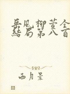 岳风柳萱全书大结局第八百七十九章